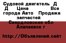 Судовой двигатель 3Д6.3Д12 › Цена ­ 600 000 - Все города Авто » Продажа запчастей   . Свердловская обл.,Алапаевск г.